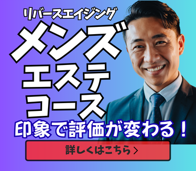 メンズエステコース