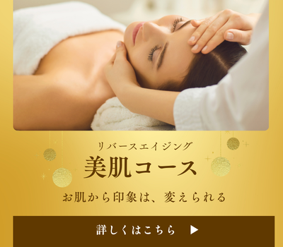 美肌コース
